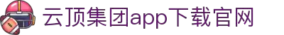 云顶集团·(中国)手机版app下载